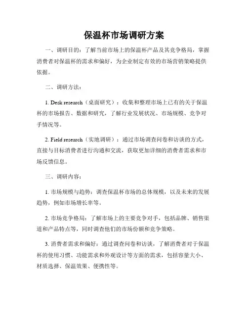 保温杯市场调研方案