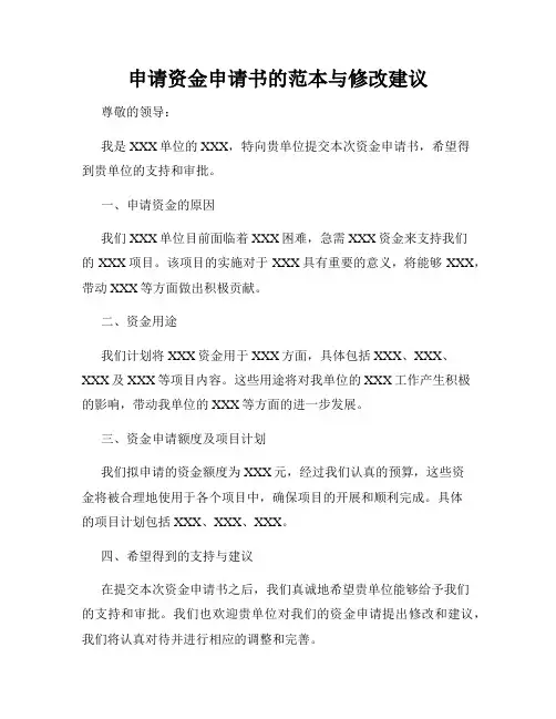 申请资金申请书的范本与修改建议