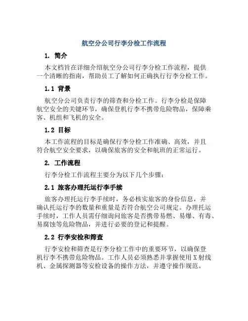 航空分公司行李分检工作流程
