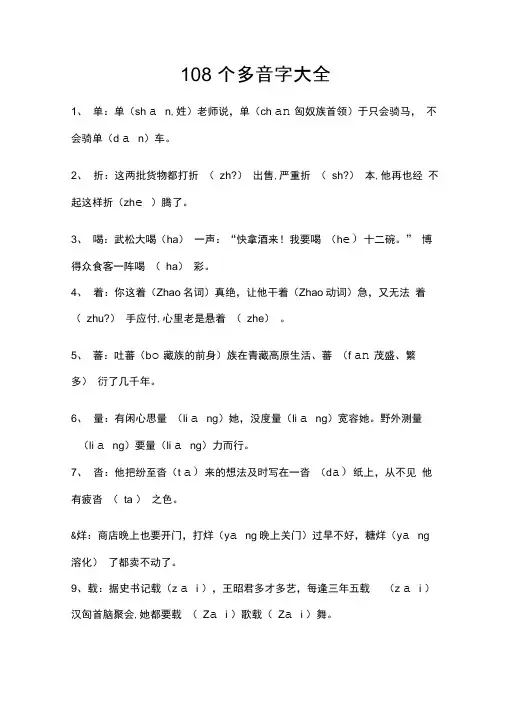 108个多音字大全