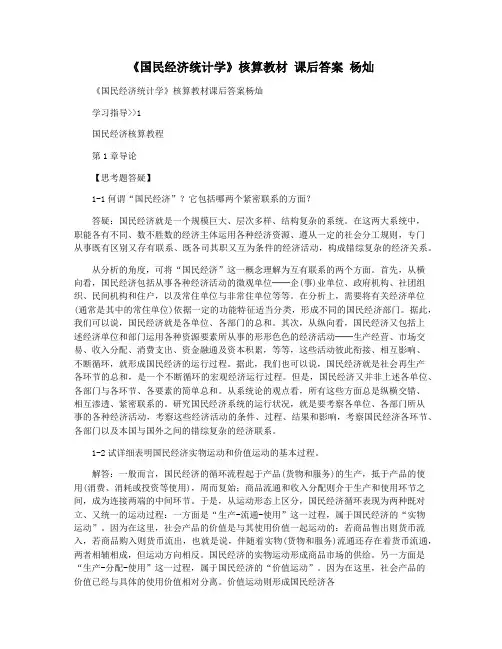 《国民经济统计学》核算教材 课后答案 杨灿