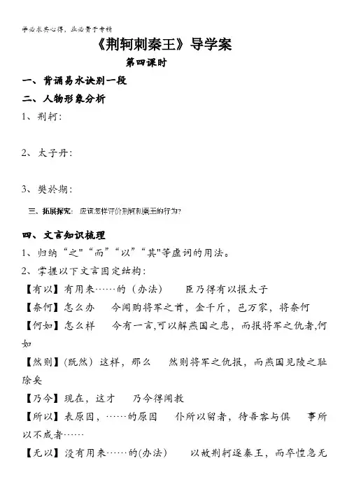 四川省泸县九中高一语文《荆轲刺秦王》导学案(第四课时)(学生)