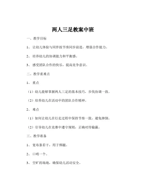 两人三足教案中班