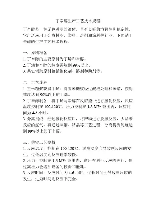 丁辛醇生产工艺技术规程