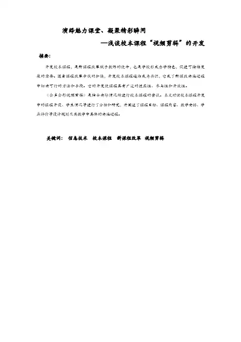 浅谈校本课程“视频剪辑”的开发