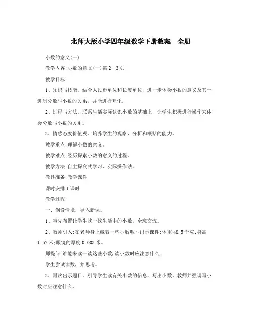 北师大版小学四年级数学下册教案 全册