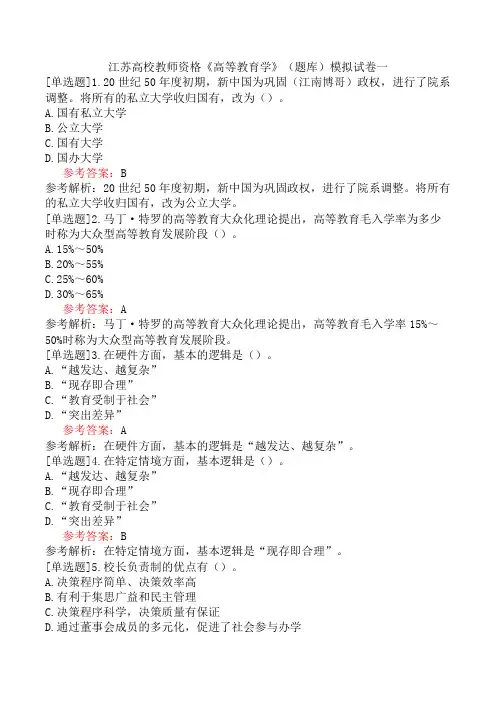 江苏高校教师资格《高等教育学》(题库)模拟试卷一