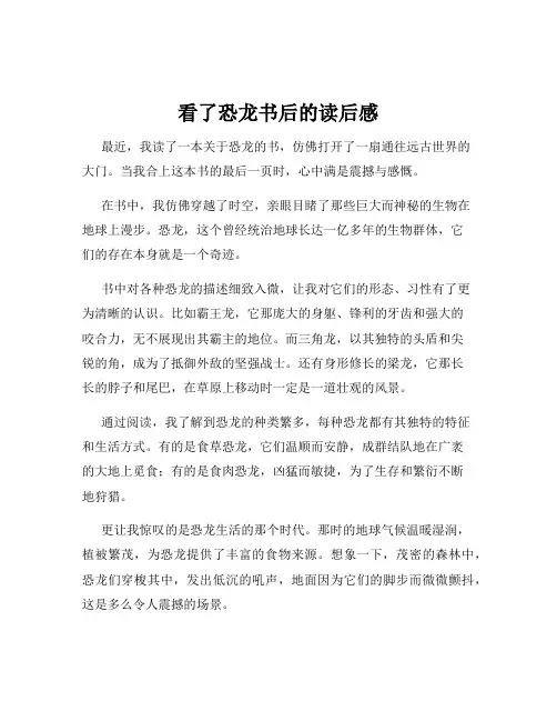 看了恐龙书后的读后感