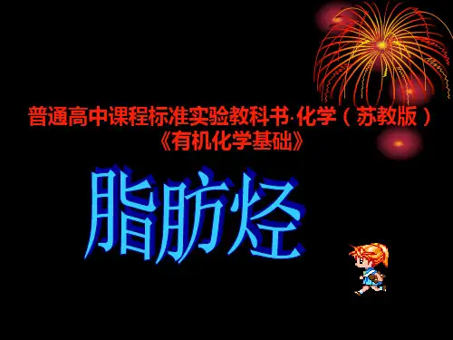 脂肪烃PPT课件