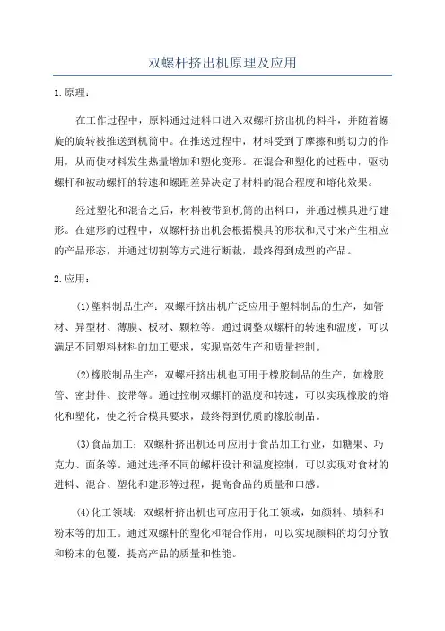 双螺杆挤出机原理及应用