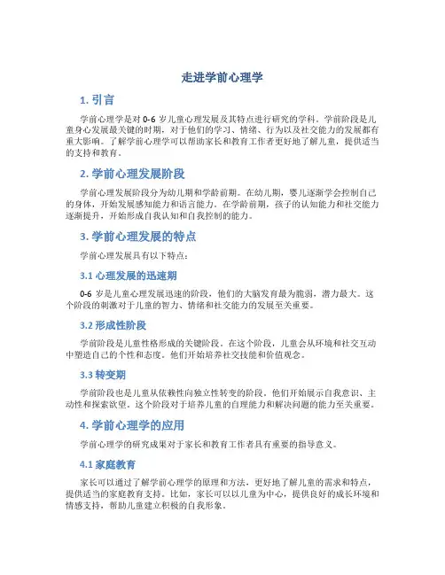 走进学前心理学