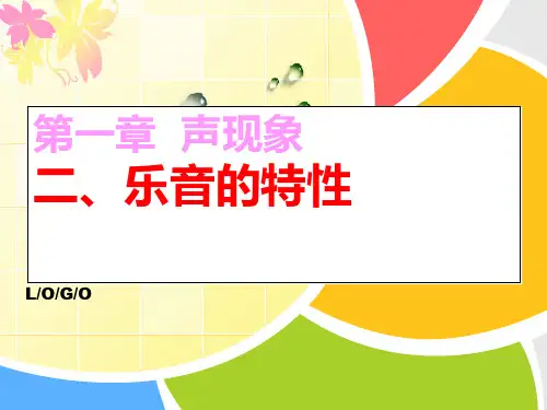 乐音的特性ppt课件