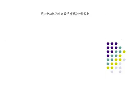 异步电动机的动态数学模型及矢量控制
