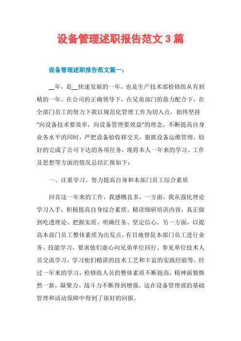 设备管理述职报告范文3篇