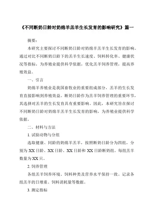 《2024年不同断奶日龄对奶绵羊羔羊生长发育的影响研究》范文