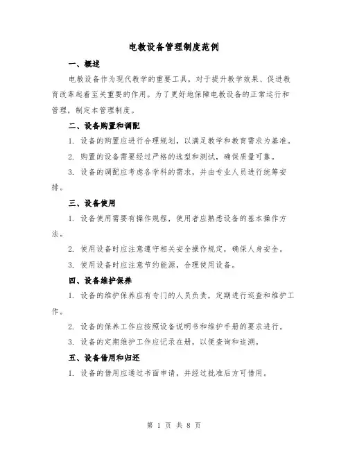 电教设备管理制度范例（5篇）
