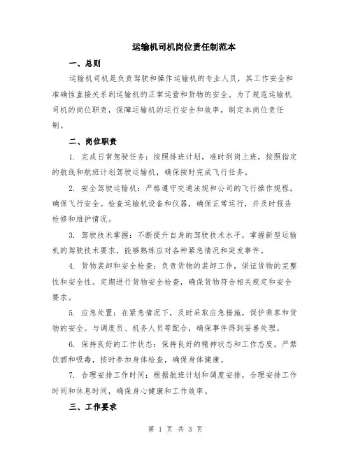 运输机司机岗位责任制范本