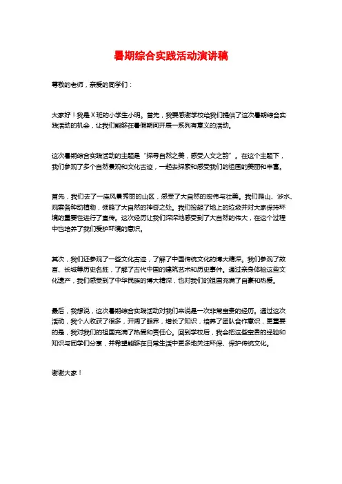 暑期综合实践活动演讲稿
