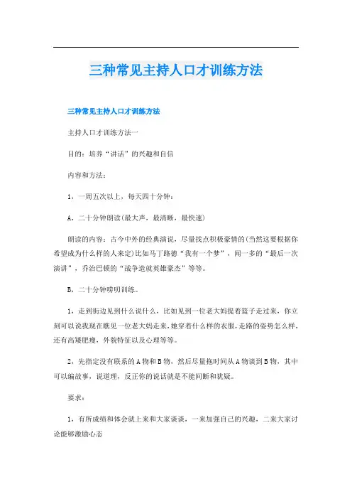 三种常见主持人口才训练方法