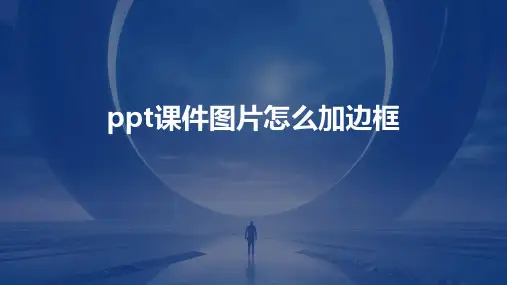 ppt课件图片怎么加边框