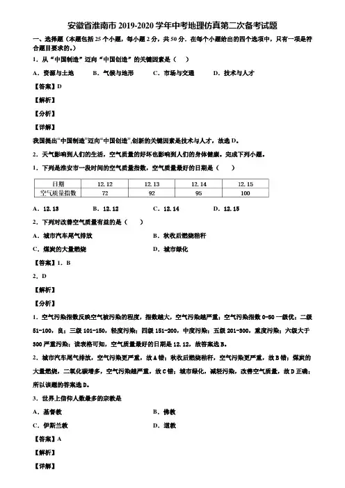 安徽省淮南市2019-2020学年中考地理仿真第二次备考试题含解析
