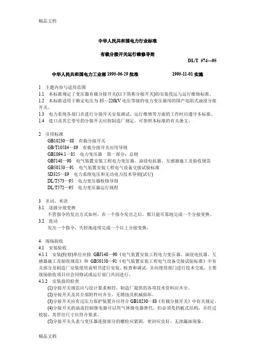 (整理)DLT574—95有载分接开关运行维修导则.