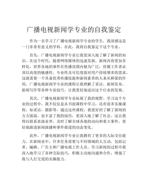 广播电视新闻学专业的自我鉴定