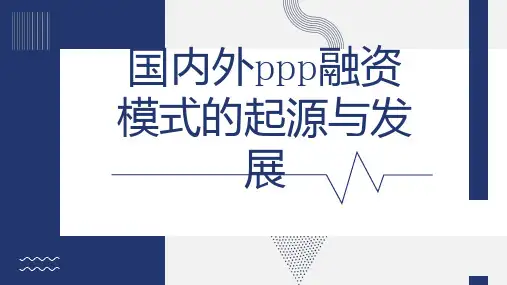 国内外融资模式的起源与发展
