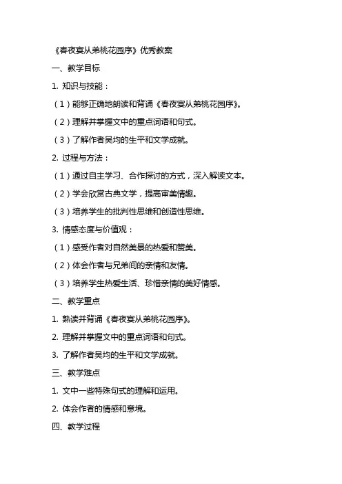 《春夜宴从弟桃花园序》教案