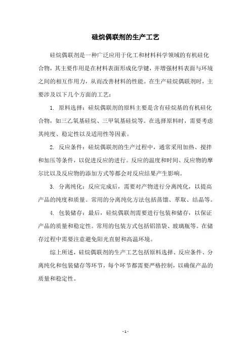 硅烷偶联剂的生产工艺