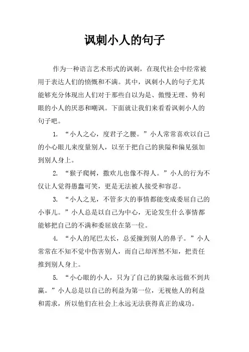 讽刺小人的句子