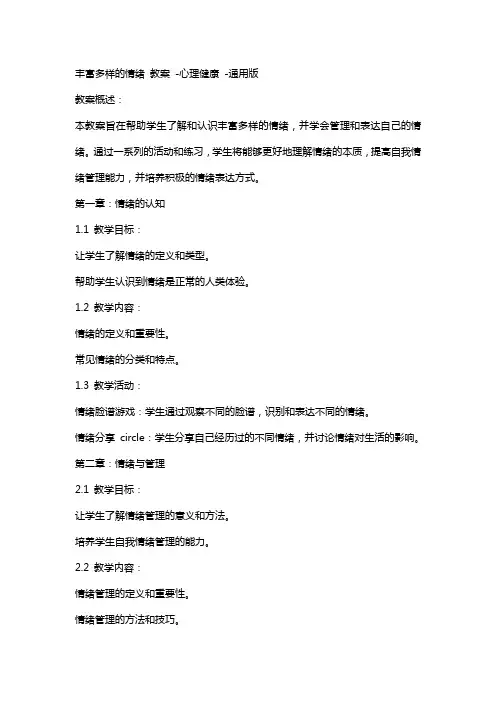 丰富多样的情绪 教案  心理健康 版