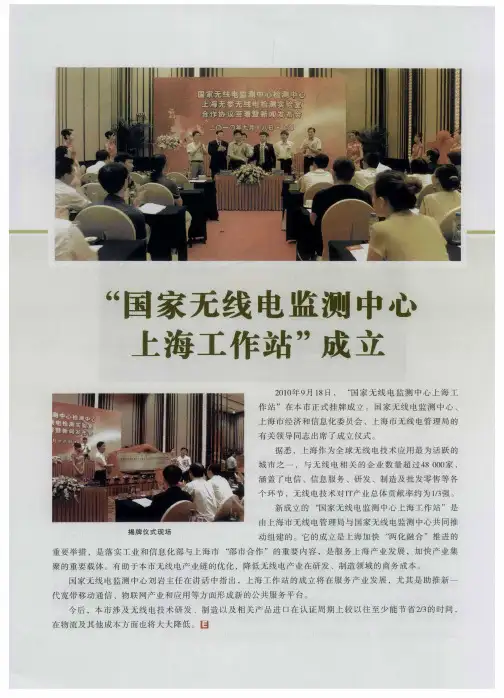 “国家无线电监测中心上海工作站”成立