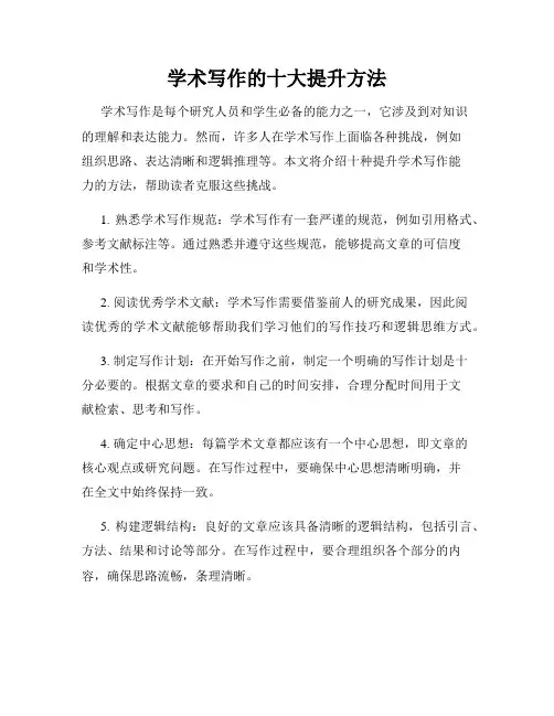 学术写作的十大提升方法