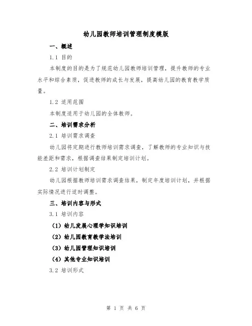 幼儿园教师培训管理制度模版(三篇)