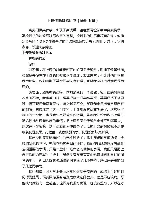 上课传纸条检讨书（通用6篇）
