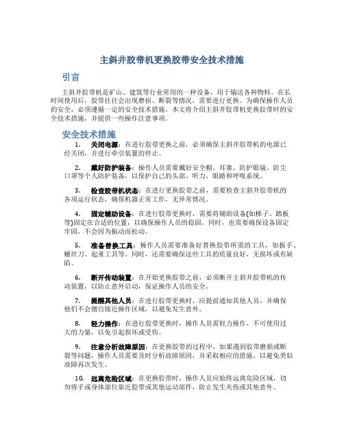 主斜井胶带机更换胶带安全技术措施