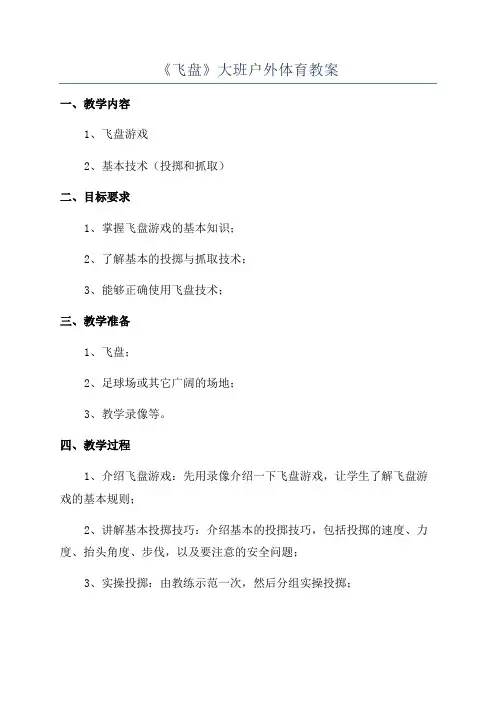 《飞盘》大班户外体育教案