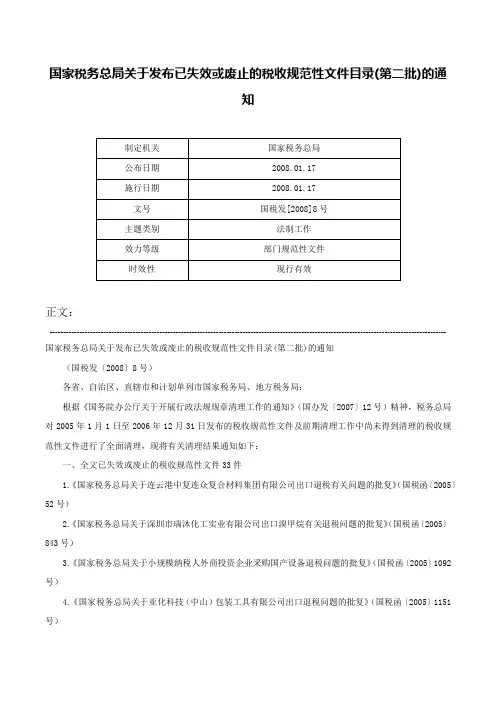 国家税务总局关于发布已失效或废止的税收规范性文件目录(第二批)的通知-国税发[2008]8号