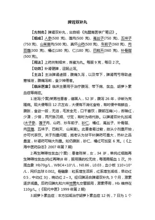脾肾双补丸
