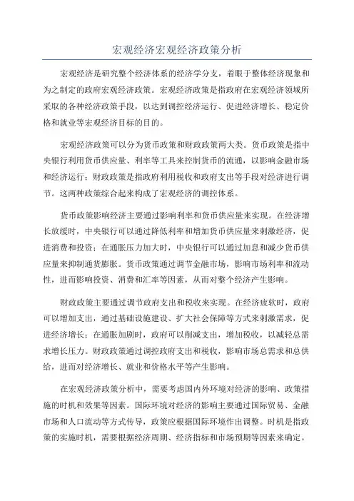 宏观经济宏观经济政策分析