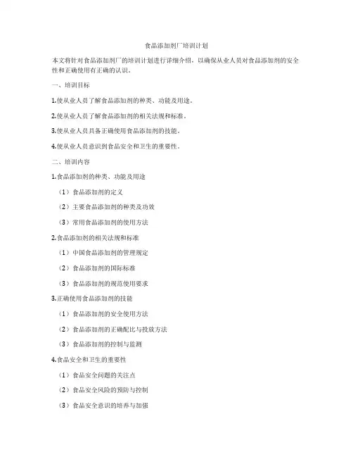 食品添加剂厂培训计划