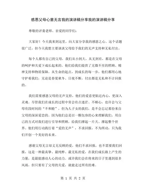 感恩父母心意无言我的演讲稿分享