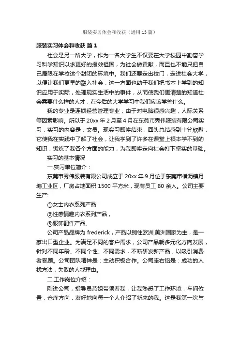 服装实习体会和收获（通用13篇）