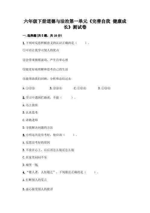 六年级下册道德与法治第一单元《完善自我 健康成长》测试卷附参考答案【完整版】