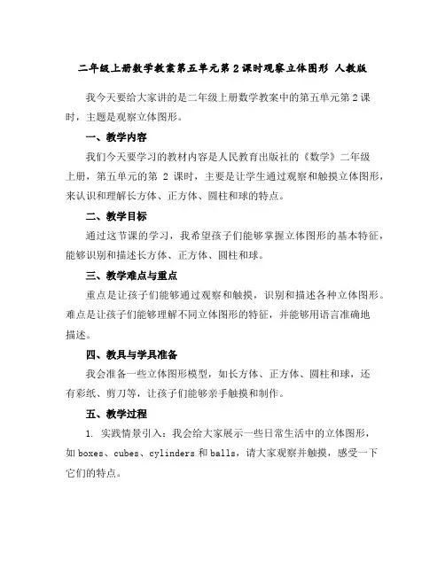 二年级上册数学教案-第五单元第2课时观察立体图形人教版