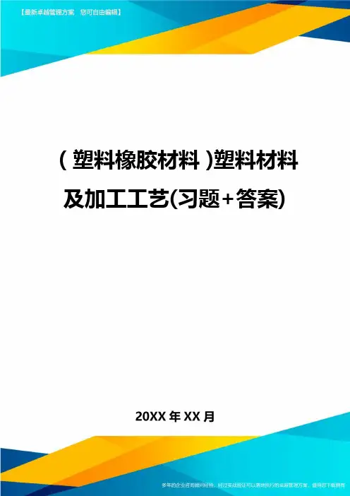 2020年(塑料橡胶材料)塑料材料及加工工艺(习题+答案)