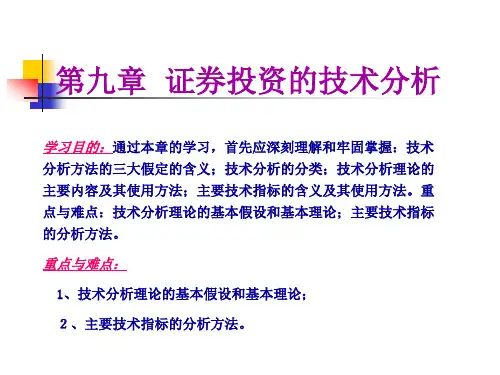 证券投资学(第九章  证券投资的技术分析)