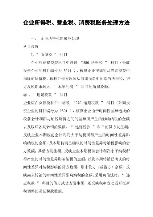 企业所得税、营业税、消费税账务处理方法
