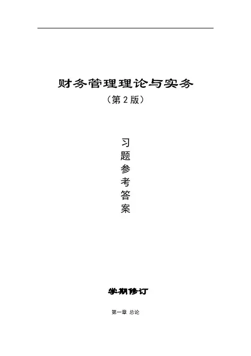 财务理论与实务习题参考答案